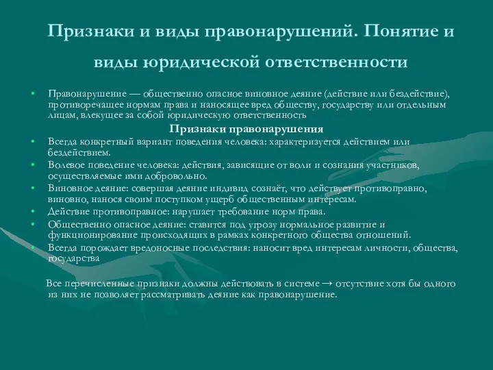 Признаки и виды правонарушений. Понятие и виды юридической ответственности Правонарушение