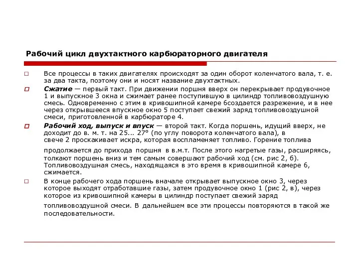 Рабочий цикл двухтактного карбюраторного двигателя Все процессы в таких двигателях