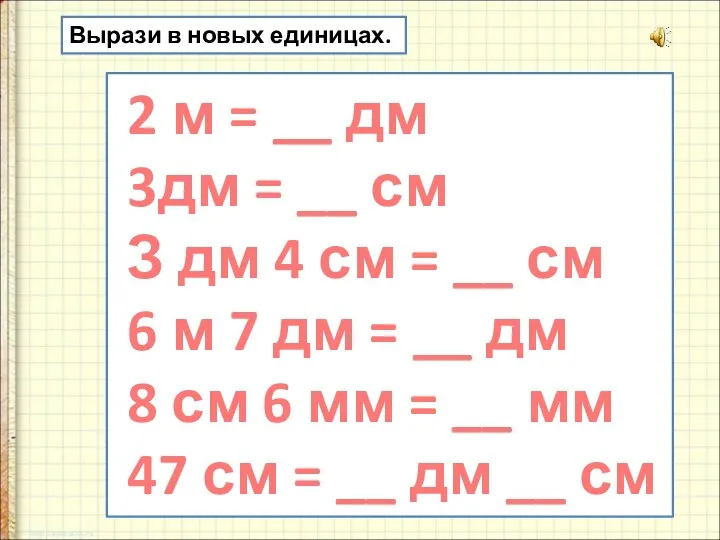 Вырази в новых единицах. 2 м = __ дм 3дм