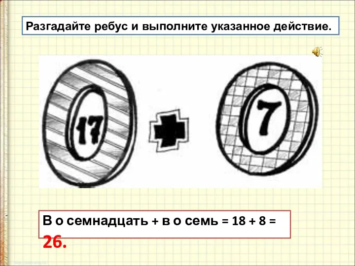 Разгадайте ребус и выполните указанное действие. В о семнадцать +