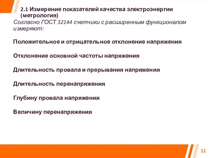 2.1 Измерение показателей качества электроэнергии (метрология) Согласно ГОСТ 32144 счетчики