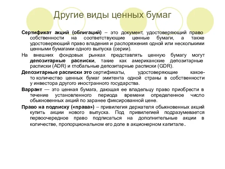 Другие виды ценных бумаг Сертификат акций (облигаций) – это документ, удостоверяющий право собственности