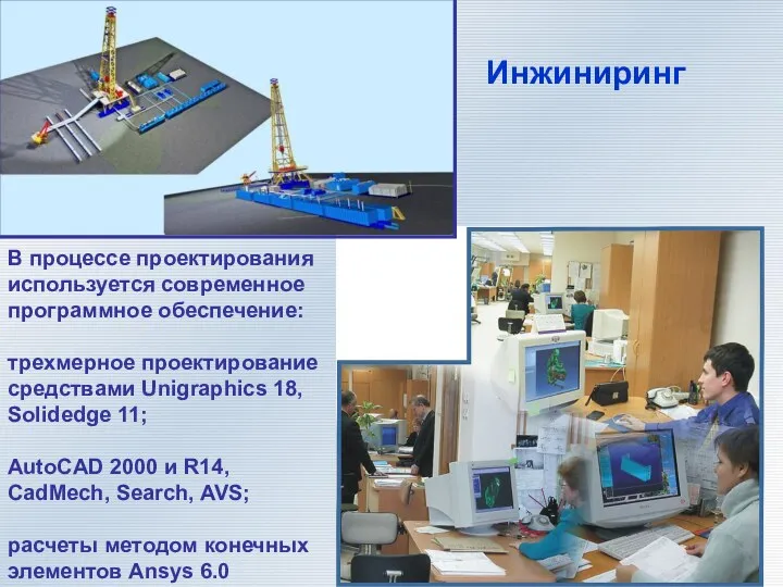 Инжиниринг В процессе проектирования используется современное программное обеспечение: трехмерное проектирование