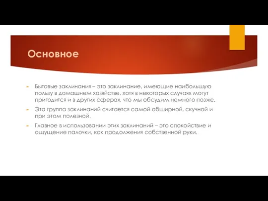 Основное Бытовые заклинания – это заклинание, имеющие наибольшую пользу в