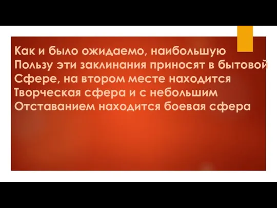 Как и было ожидаемо, наибольшую Пользу эти заклинания приносят в