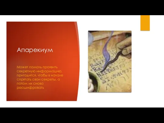 Апарекиум Может помочь проявить секретную информацию, пригодится, чтобы в начале