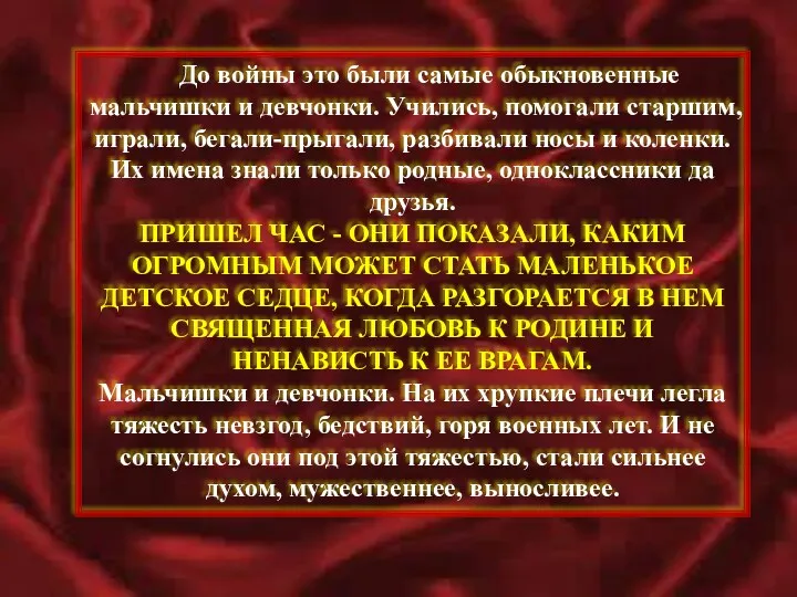 До войны это были самые обыкновенные мальчишки и девчонки. Учились,