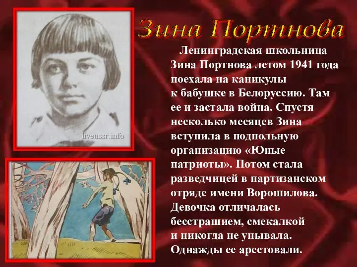 Ленинградская школьница Зина Портнова летом 1941 года поехала на каникулы