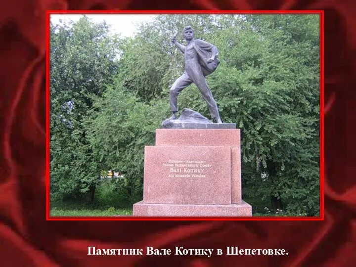Памятник Вале Котику в Шепетовке.