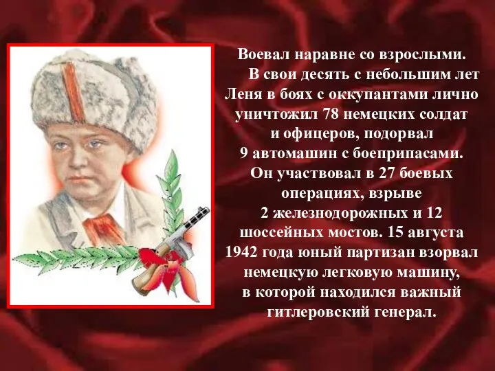 Воевал наравне со взрослыми. В свои десять с небольшим лет