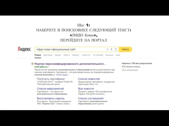 Шаг 1: НАБЕРИТЕ В ПОИСКОВИКЕ СЛЕДУЮЩИЙ ТЕКСТ: «ПФДО Коми», ПЕРЕЙДИТЕ НА ПОРТАЛ