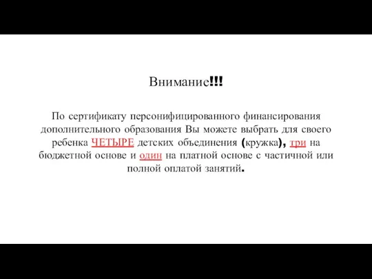 Внимание!!! По сертификату персонифицированного финансирования дополнительного образования Вы можете выбрать