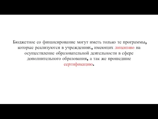 Бюджетное со финансирование могут иметь только те программы, которые реализуются