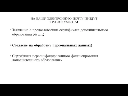 НА ВАШУ ЭЛЕКТРОННУЮ ПОЧТУ ПРИДУТ ТРИ ДОКУМЕНТА: Заявление о предоставлении