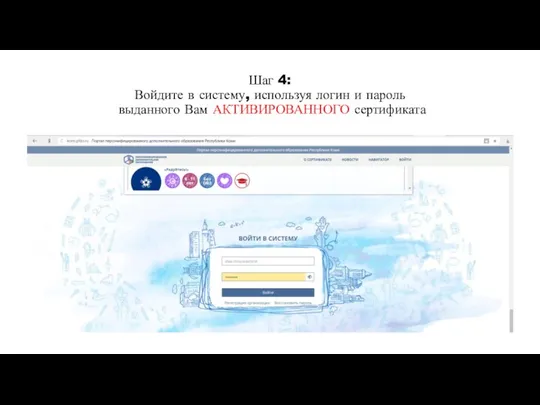 Шаг 4: Войдите в систему, используя логин и пароль выданного Вам АКТИВИРОВАННОГО сертификата