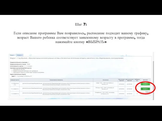 Шаг 7: Если описание программы Вам понравилось, расписание подходит вашему