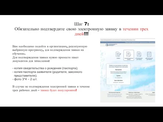 Шаг 7: Обязательно подтвердите свою электронную заявку в течении трех