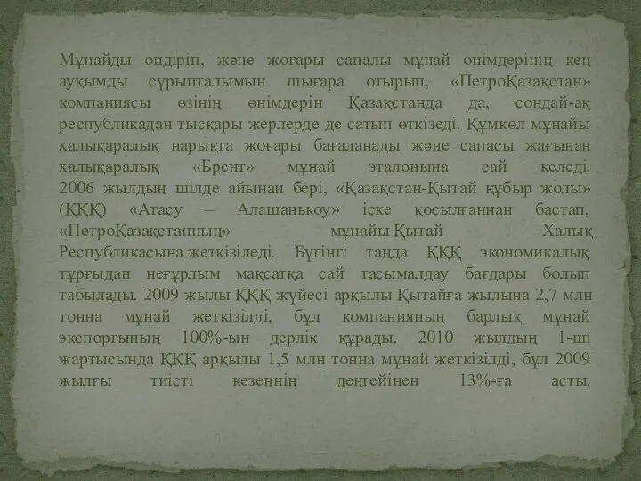 Мұнайды өндіріп, және жоғары сапалы мұнай өнімдерінің кең ауқымды сұрыпталымын шығара отырып, «ПетроҚазақстан»