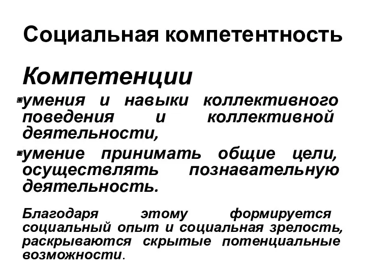 Социальная компетентность Компетенции умения и навыки коллективного поведения и коллективной