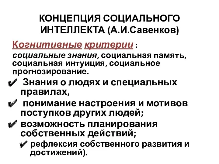 КОНЦЕПЦИЯ СОЦИАЛЬНОГО ИНТЕЛЛЕКТА (А.И.Савенков) Когнитивные критерии : социальные знания, социальная