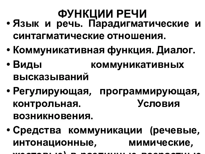 ФУНКЦИИ РЕЧИ Язык и речь. Парадигматические и синтагматические отношения. Коммуникативная