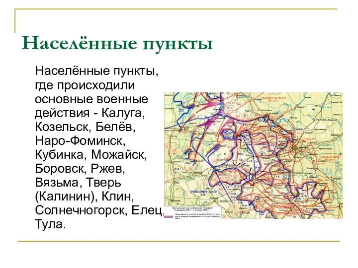 Населённые пункты Населённые пункты, где происходили основные военные действия - Калуга, Козельск, Белёв,