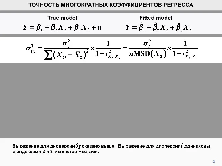 2 Выражение для дисперсии показано выше. Выражение для дисперсии одинаковы,