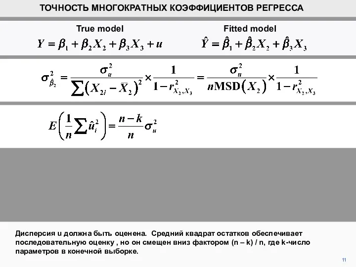 11 Дисперсия u должна быть оценена. Средний квадрат остатков обеспечивает