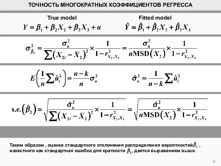 13 Таким образом , оценка стандартного отклонения распределения вероятностей ,