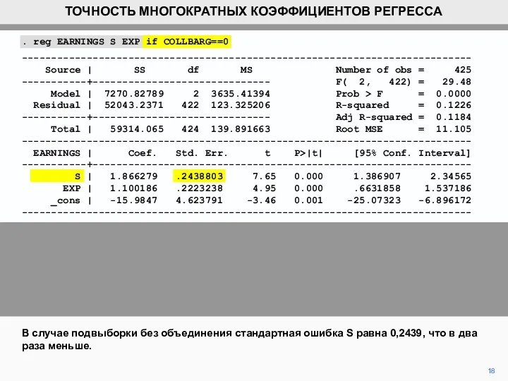 18 В случае подвыборки без объединения стандартная ошибка S равна