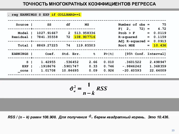 RSS / (n – k) равен 108.908. Для получения берем