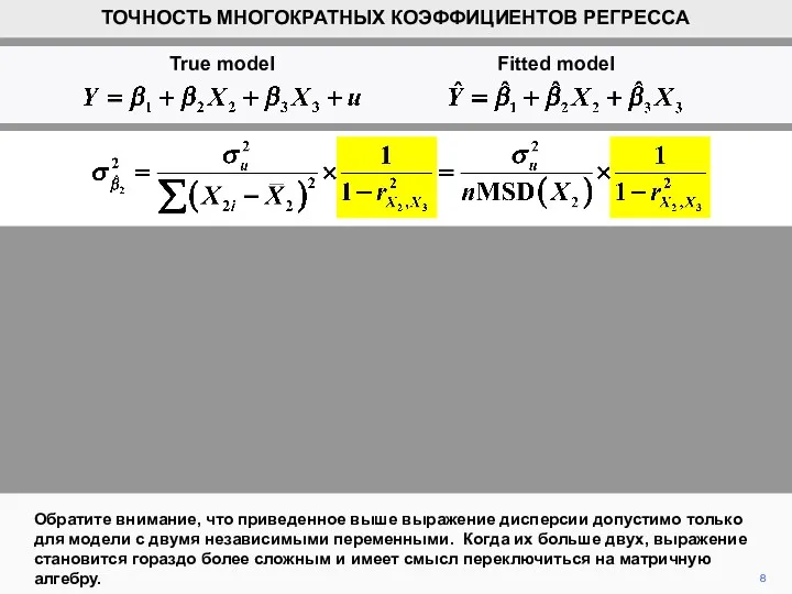 8 Обратите внимание, что приведенное выше выражение дисперсии допустимо только