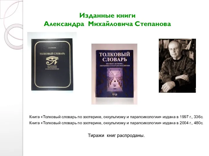 Изданные книги Александра Михайловича Степанова Книга «Толковый словарь по эзотерике,