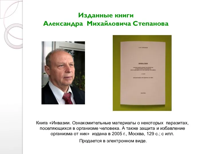 Изданные книги Александра Михайловича Степанова Книга «Инвазии. Ознакомительные материалы о