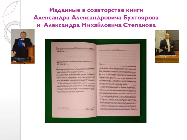 Изданные в соавторстве книги Александра Александровича Бухтоярова и Александра Михайловича Степанова