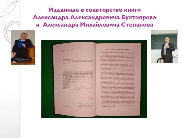 Изданные в соавторстве книги Александра Александровича Бухтоярова и Александра Михайловича Степанова