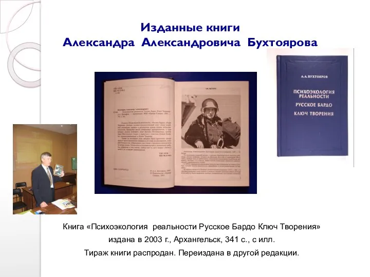 Изданные книги Александра Александровича Бухтоярова Книга «Психоэкология реальности Русское Бардо