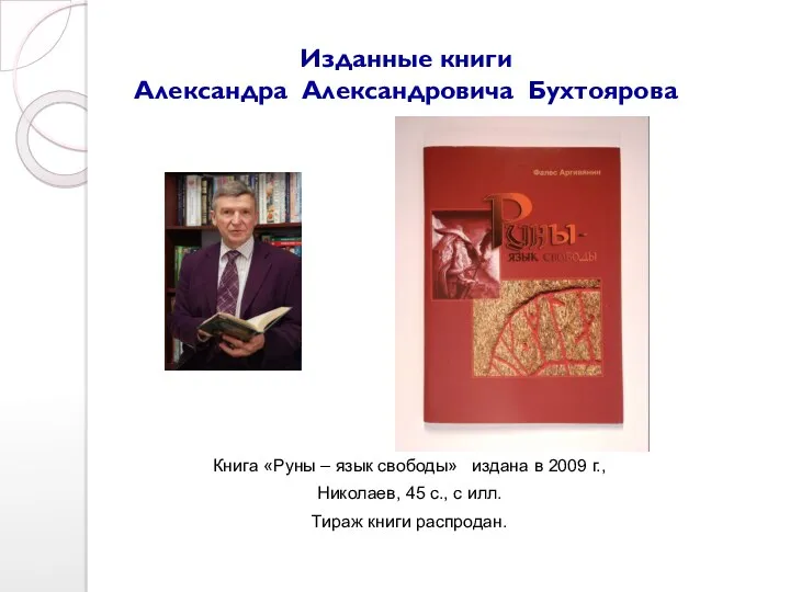 Изданные книги Александра Александровича Бухтоярова Книга «Руны – язык свободы»