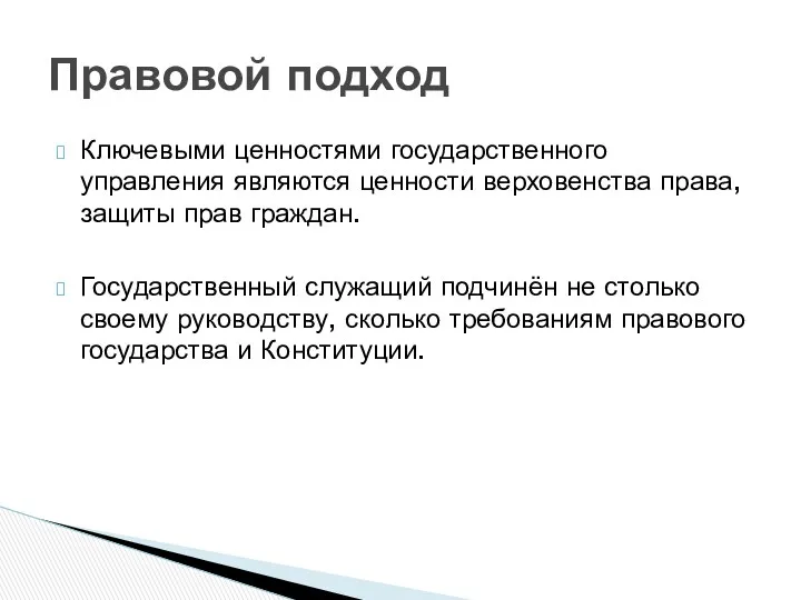 Ключевыми ценностями государственного управления являются ценности верховенства права, защиты прав