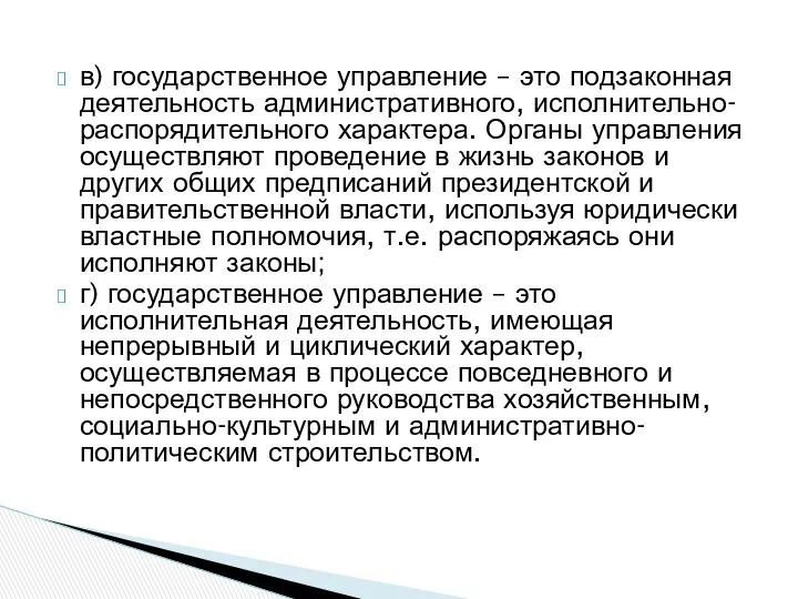 в) государственное управление – это подзаконная деятельность административного, исполнительно-распорядительного характера. Органы управления осуществляют