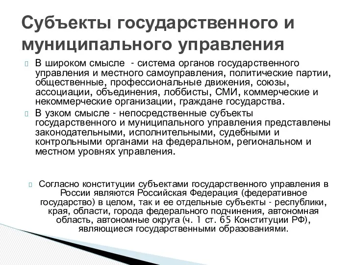 В широком смысле - система органов государственного управления и местного самоуправления, политические партии,