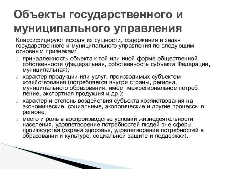 Классифицируют исходя из сущности, содержания и задач государственного и муниципального управления по следующим