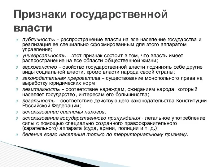 публичность – распространение власти на все население государства и реализация ее специально сформированным