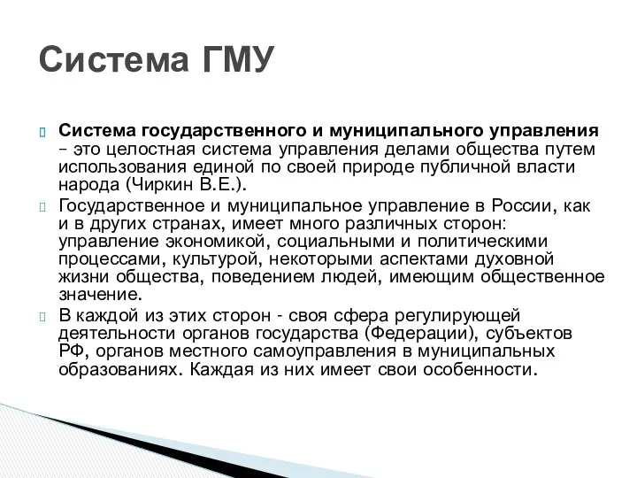 Система государственного и муниципального управления – это целостная система управления делами общества путем