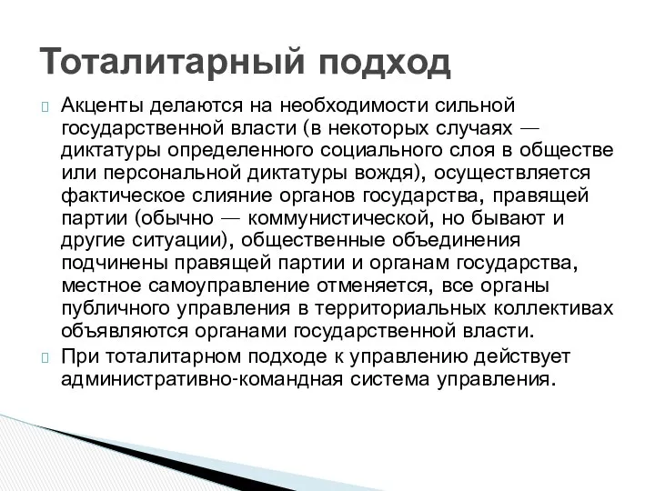 Акценты делаются на необходимости сильной государственной власти (в некоторых случаях — диктатуры определенного