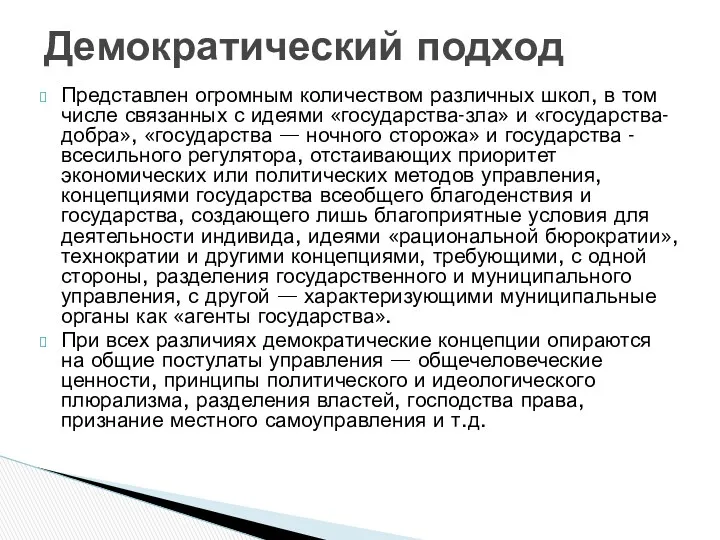 Представлен огромным количеством различных школ, в том числе связанных с идеями «государства-зла» и