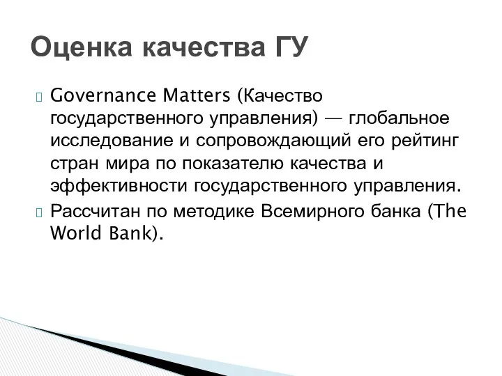 Governance Matters (Качество государственного управления) — глобальное исследование и сопровождающий его рейтинг стран