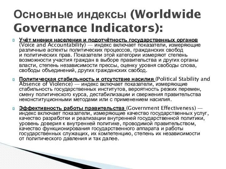 Учёт мнения населения и подотчётность государственных органов (Voice and Accountability) — индекс включает