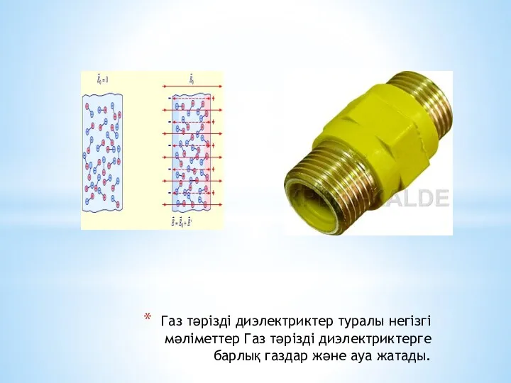 Газ тәрізді диэлектриктер туралы негізгі мәліметтер Газ тәрізді диэлектриктерге барлық газдар және ауа жатады.