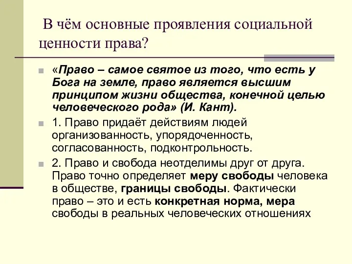 В чём основные проявления социальной ценности права? «Право – самое